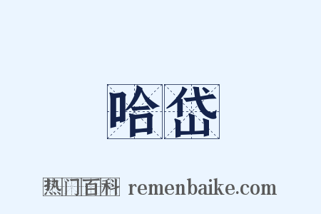 哈岱是什么意思的图片